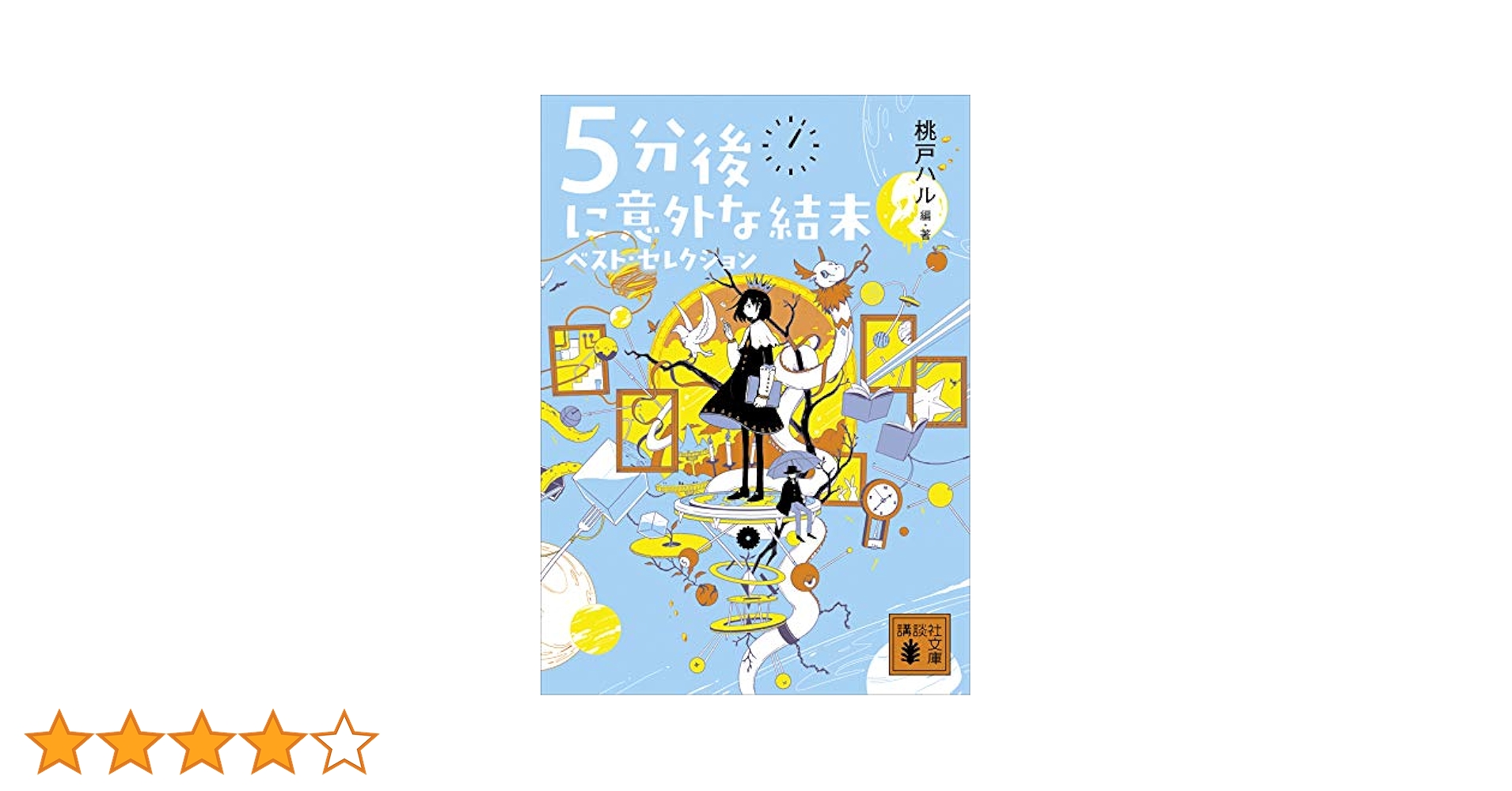 ５分後に意外な結末　18冊セット Amazon.co.jp: 5分後に意外な結末 既5巻セット : 学研教育出版: 本